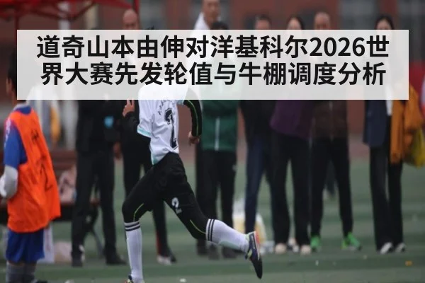 道奇山本由伸对洋基科尔2026世界大赛先发轮值与牛棚调度分析